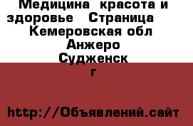  Медицина, красота и здоровье - Страница 13 . Кемеровская обл.,Анжеро-Судженск г.